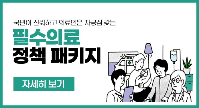 국민이 신뢰하고 의료인은 자긍심 갖는 필수의료 정책 패키지자세히보기